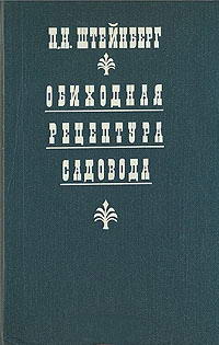 Обиходная рецептура садовода